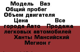  › Модель ­ Ваз210934 › Общий пробег ­ 122 000 › Объем двигателя ­ 1 900 › Цена ­ 210 000 - Все города Авто » Продажа легковых автомобилей   . Ханты-Мансийский,Мегион г.